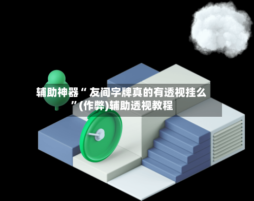 辅助神器“ 友间字牌真的有透视挂么”(作弊)辅助透视教程-第2张图片