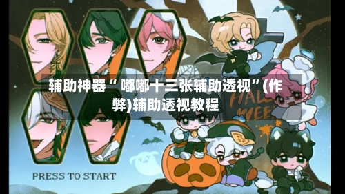 辅助神器“ 嘟嘟十三张辅助透视”(作弊)辅助透视教程-第3张图片