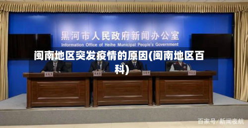 闽南地区突发疫情的原因(闽南地区百科)-第3张图片