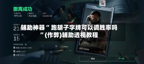 辅助神器“ 跑胡子字牌可以调胜率吗	”(作弊)辅助透视教程-第2张图片