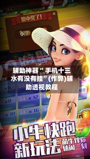 辅助神器“ 手机十三水有没有挂	”(作弊)辅助透视教程-第2张图片