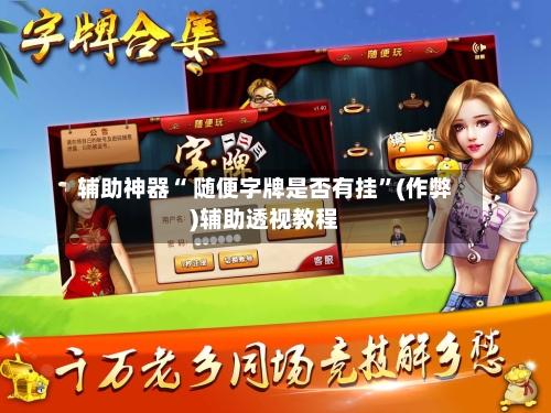 辅助神器“ 随便字牌是否有挂”(作弊)辅助透视教程-第2张图片