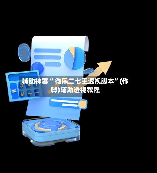 辅助神器“ 微乐二七王透视脚本”(作弊)辅助透视教程-第3张图片