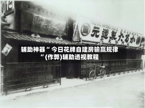 辅助神器“ 今日花牌自建房输赢规律	”(作弊)辅助透视教程-第3张图片