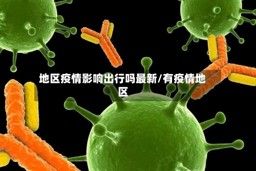 地区疫情影响出行吗最新/有疫情地区-第2张图片