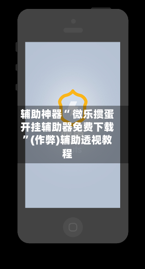 辅助神器“ 微乐掼蛋开挂辅助器免费下载”(作弊)辅助透视教程