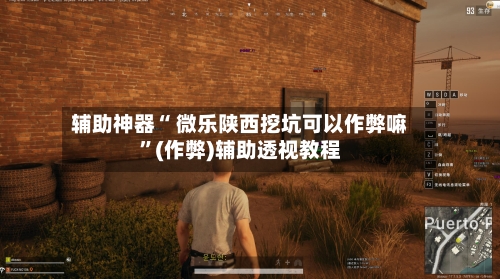 辅助神器“ 微乐陕西挖坑可以作弊嘛”(作弊)辅助透视教程-第2张图片