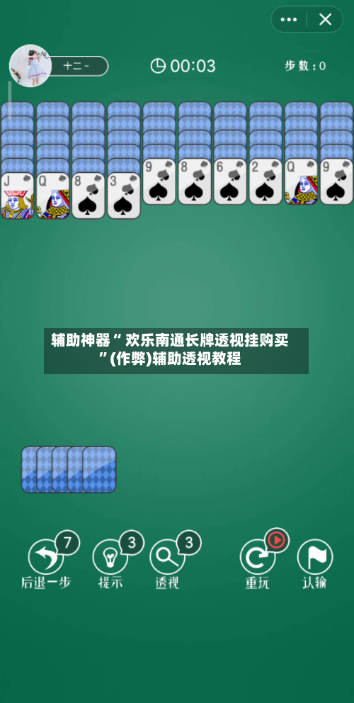 辅助神器“ 欢乐南通长牌透视挂购买”(作弊)辅助透视教程