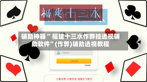 辅助神器“ 福建十三水作弊挂透视辅助软件”(作弊)辅助透视教程