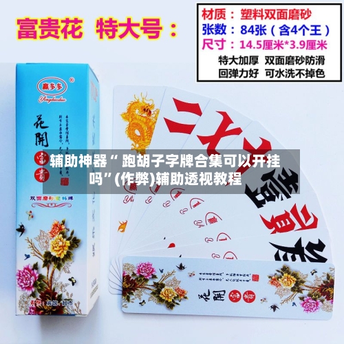 辅助神器“ 跑胡子字牌合集可以开挂吗	”(作弊)辅助透视教程-第2张图片