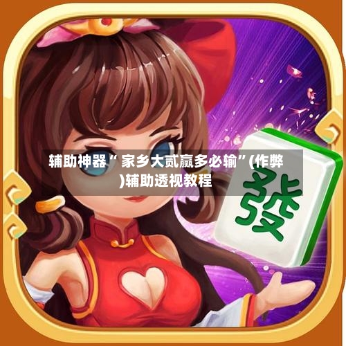 辅助神器“ 家乡大贰赢多必输”(作弊)辅助透视教程-第2张图片