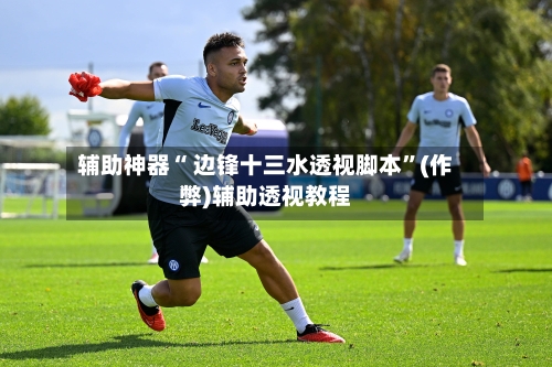 辅助神器“ 边锋十三水透视脚本”(作弊)辅助透视教程-第3张图片