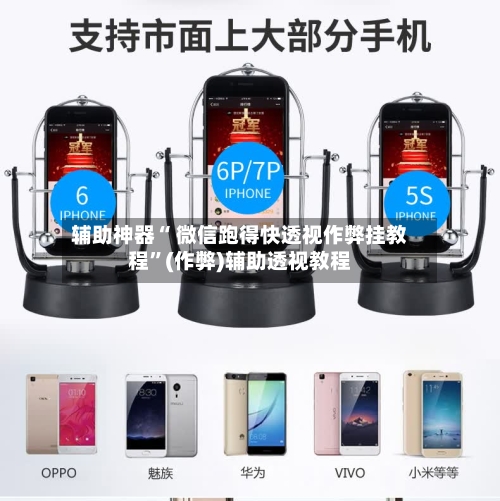 辅助神器“ 微信跑得快透视作弊挂教程	”(作弊)辅助透视教程-第2张图片