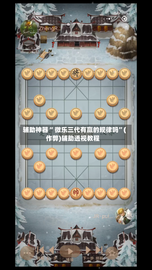 辅助神器“ 微乐三代有赢的规律吗	”(作弊)辅助透视教程-第3张图片