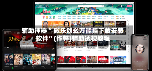辅助神器“ 微乐创幺万能挂下载安装软件	”(作弊)辅助透视教程-第2张图片