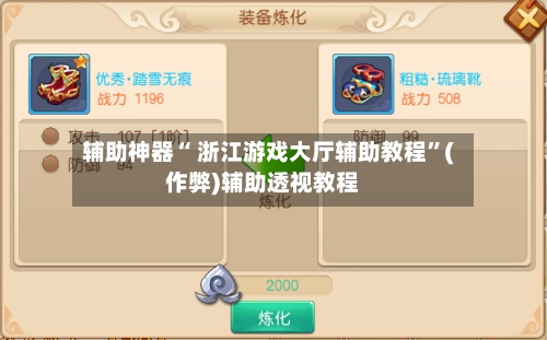 辅助神器“ 浙江游戏大厅辅助教程”(作弊)辅助透视教程-第3张图片