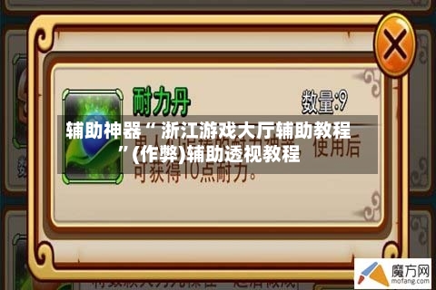 辅助神器“ 浙江游戏大厅辅助教程”(作弊)辅助透视教程-第2张图片