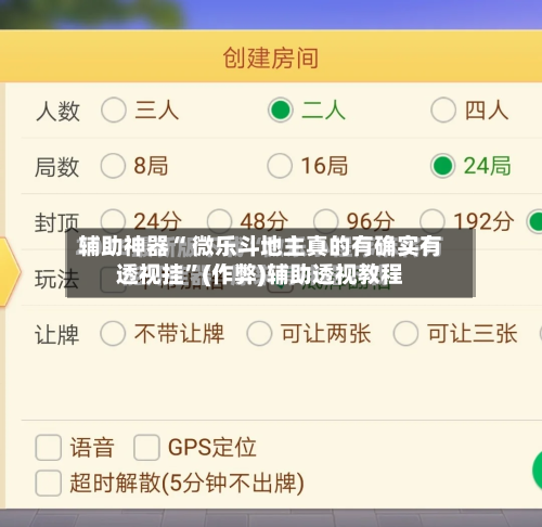 辅助神器“ 微乐斗地主真的有确实有透视挂	”(作弊)辅助透视教程-第2张图片