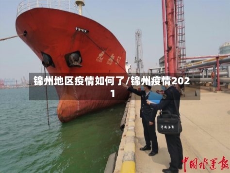 锦州地区疫情如何了/锦州疫情2021-第2张图片