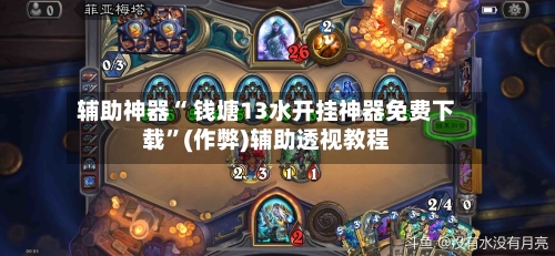 辅助神器“ 钱塘13水开挂神器免费下载”(作弊)辅助透视教程-第3张图片
