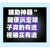 辅助神器“ 随便玩歪胡子真的有透视确实有透视	”(作弊)辅助透视教程-第2张图片