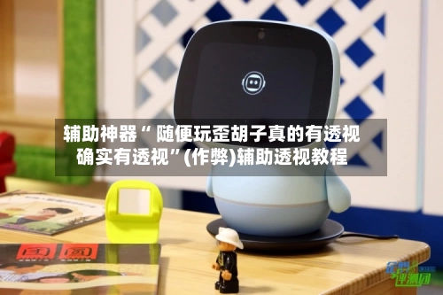 辅助神器“ 随便玩歪胡子真的有透视确实有透视”(作弊)辅助透视教程-第1张图片