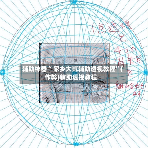 辅助神器“ 家乡大贰辅助透视教程”(作弊)辅助透视教程-第2张图片