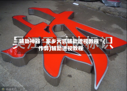 辅助神器“ 家乡大贰辅助透视教程	”(作弊)辅助透视教程-第3张图片