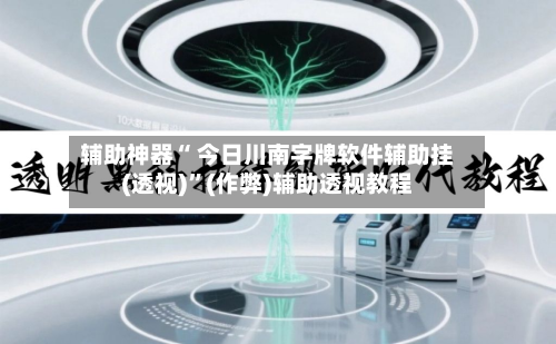 辅助神器“ 今日川南字牌软件辅助挂(透视)”(作弊)辅助透视教程