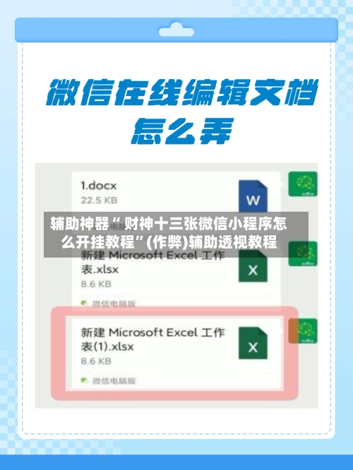辅助神器“ 财神十三张微信小程序怎么开挂教程”(作弊)辅助透视教程-第3张图片
