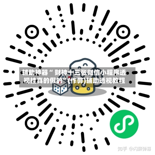 辅助神器“ 财神十三张微信小程序透视挂真的假的”(作弊)辅助透视教程-第2张图片