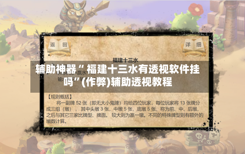 辅助神器“ 福建十三水有透视软件挂吗”(作弊)辅助透视教程-第3张图片
