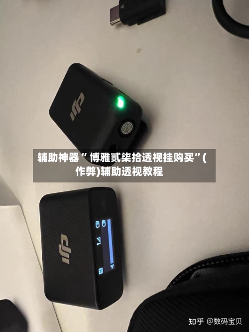 辅助神器“ 博雅贰柒拾透视挂购买”(作弊)辅助透视教程-第2张图片