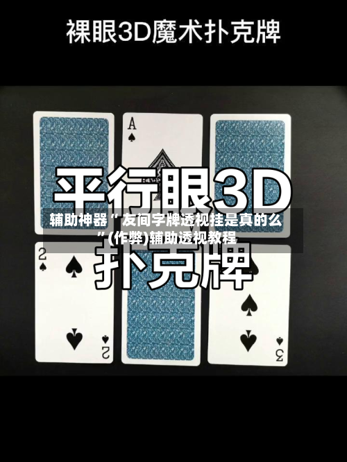 辅助神器“ 友间字牌透视挂是真的么	”(作弊)辅助透视教程-第3张图片