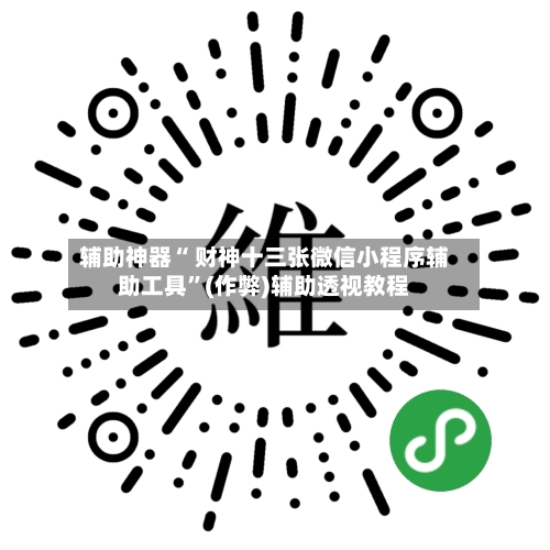 辅助神器“ 财神十三张微信小程序辅助工具”(作弊)辅助透视教程-第2张图片