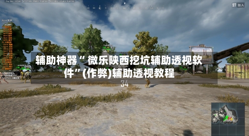 辅助神器“ 微乐陕西挖坑辅助透视软件	”(作弊)辅助透视教程-第2张图片