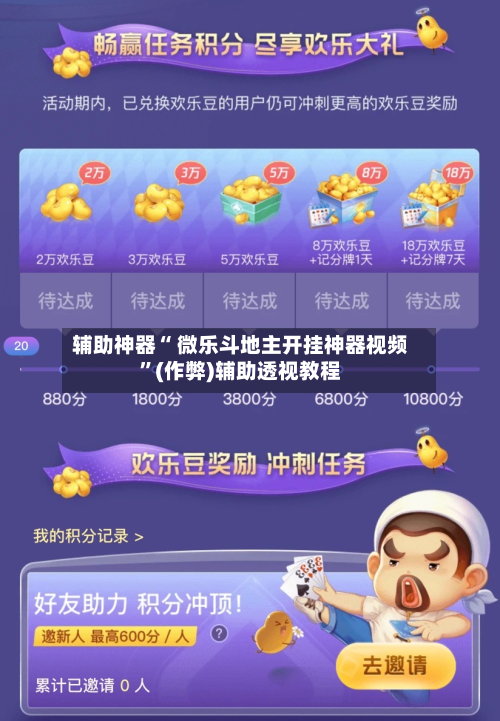 辅助神器“ 微乐斗地主开挂神器视频”(作弊)辅助透视教程-第3张图片
