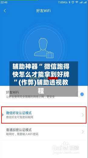辅助神器“ 微信跑得快怎么才能拿到好牌”(作弊)辅助透视教程