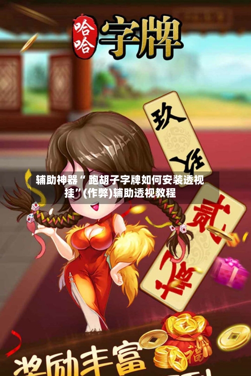 辅助神器“ 跑胡子字牌如何安装透视挂	”(作弊)辅助透视教程-第2张图片