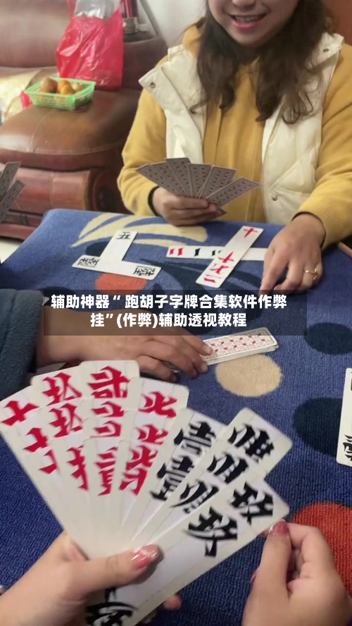 辅助神器“ 跑胡子字牌合集软件作弊挂”(作弊)辅助透视教程-第2张图片