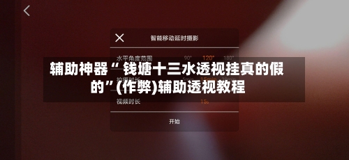 辅助神器“ 钱塘十三水透视挂真的假的”(作弊)辅助透视教程