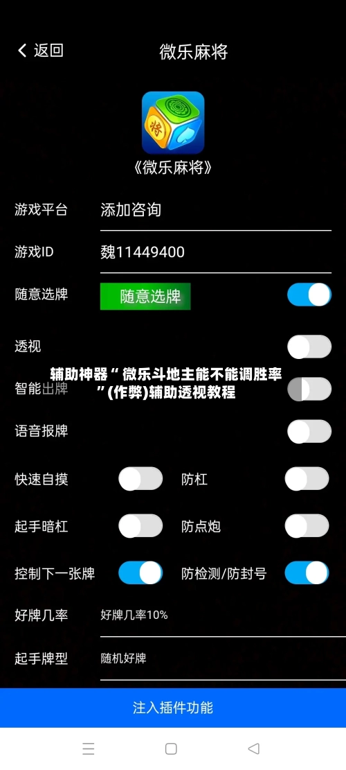 辅助神器“ 微乐斗地主能不能调胜率	”(作弊)辅助透视教程-第3张图片
