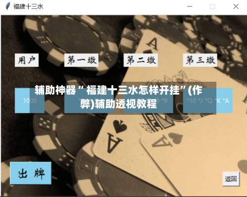 辅助神器“ 福建十三水怎样开挂”(作弊)辅助透视教程-第3张图片