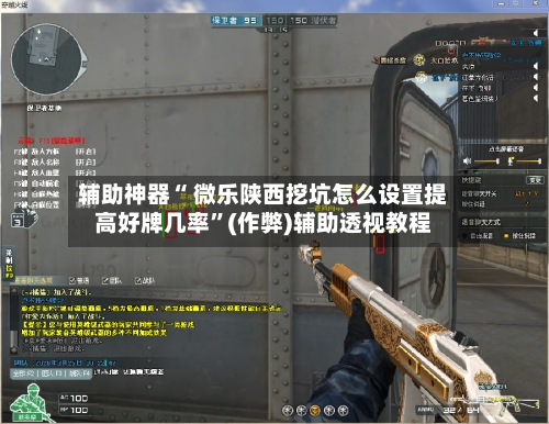 辅助神器“ 微乐陕西挖坑怎么设置提高好牌几率”(作弊)辅助透视教程-第2张图片