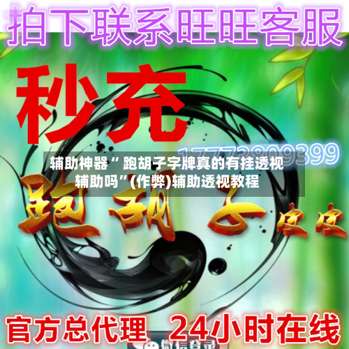 辅助神器“ 跑胡子字牌真的有挂透视辅助吗	”(作弊)辅助透视教程-第2张图片
