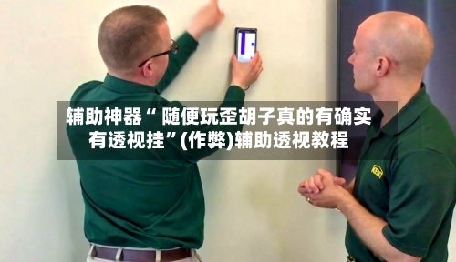 辅助神器“ 随便玩歪胡子真的有确实有透视挂”(作弊)辅助透视教程-第2张图片