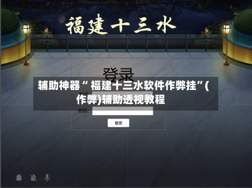 辅助神器“ 福建十三水软件作弊挂”(作弊)辅助透视教程-第2张图片