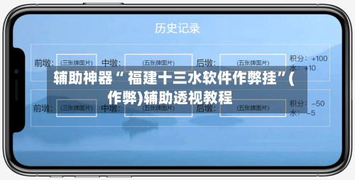 辅助神器“ 福建十三水软件作弊挂	”(作弊)辅助透视教程-第3张图片