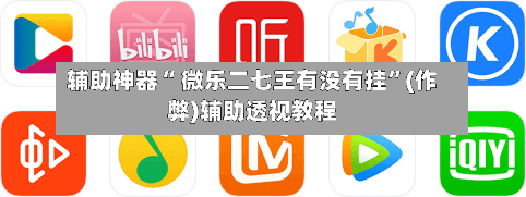 辅助神器“ 微乐二七王有没有挂”(作弊)辅助透视教程