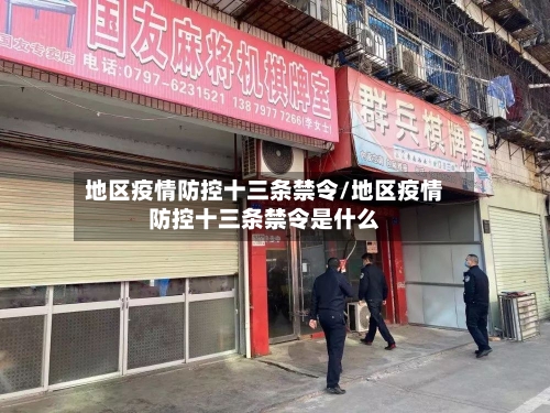 地区疫情防控十三条禁令/地区疫情防控十三条禁令是什么-第2张图片
